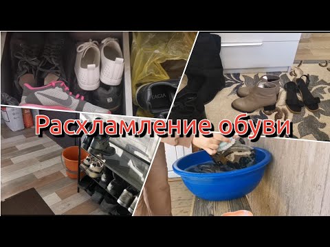 Видео: Расхламление обуви 👟