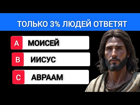 Видео: "Библия без ошибок: справитесь ли вы с испытанием?" Тест на знание Библии