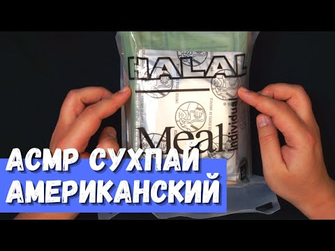 Видео: АСМР Американский ИРП American MRE Halal