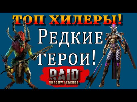 Видео: Raid Shadow Legends | ТОП ХИЛЕРЫ | редкие ГЕРОИ