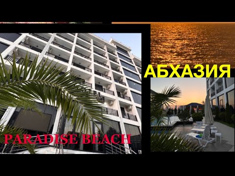 Видео: АБХАЗИЯ. ОБЗОР ОТЕЛЯ PARADISE BEACH. ПЛЯЖ АЛАХАЗДЗЫ. ЧТО МОЖНО ПРИВЕЗТИ ИЗ АБХАЗИИ !