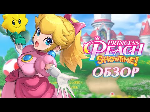 Видео: Обзор Princess Peach: Showtime! Такая Разная Пич