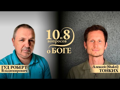 Видео: ПРЯМОЙ ЭФИР с РОБЕРТОМ ВЛАДИМИРОВИЧЕМ. Тема: «10 и 8 вопросов о Боге»