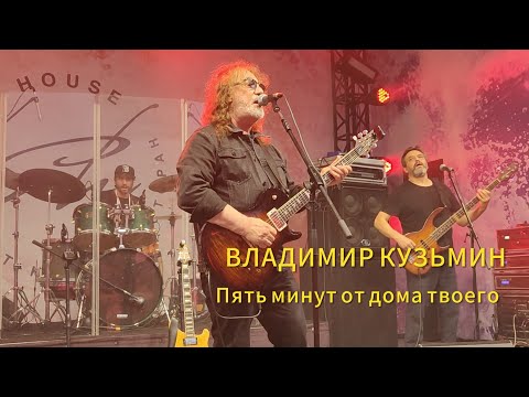 Видео: ВЛАДИМИР КУЗЬМИН - Пять минут от дома твоего - 09.08.2024