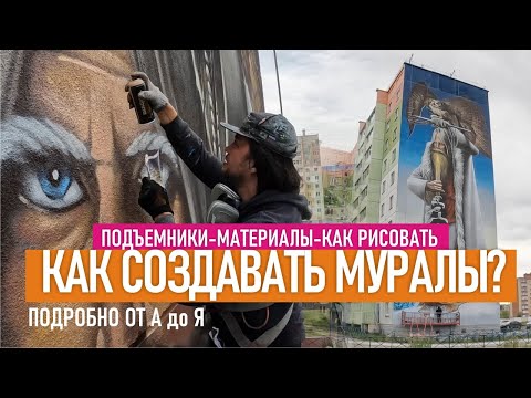 Видео: Граффити муралы. Как рисовать на домах? Подробно разбираю материалы, рисую портрет, огонь.