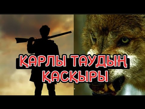 Видео: ҚАРЛЫ ТАУДЫҢ ҚАСҚЫРЫ (әңгіме) аудиокітап.