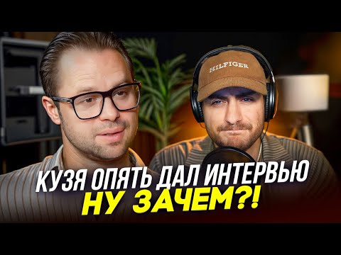Видео: КУЗЯ ОПЯТЬ ДАЛ ИНТЕРВЬЮ: НУ ЗАЧЕМ? ЭТО ШНЯГА ШНЯЖНАЯ
