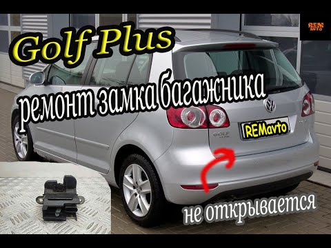 Видео: Golf Plus /Ремонт замка багажника/Trunk lock repair.