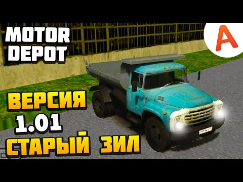 Видео: Работаю на Старом ЗИЛ 130 - Версия 1.01 - Motor Depot (мобильные игры)