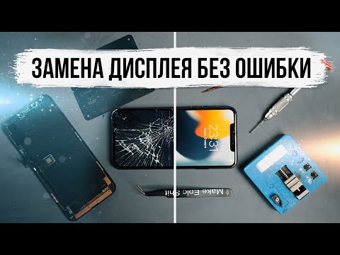 Видео: Замена дисплея на iPhone 11 Pro Max без ошибки