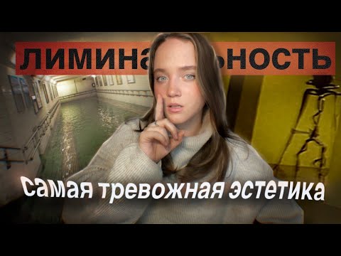 Видео: Знакомые Места, Вызывающие Тревогу| Лиминальность, The Backrooms, Dreamcore, Weirdcore