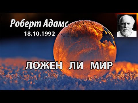 Видео: Ложен ли мир (Роберт Адамс, НикОшо)