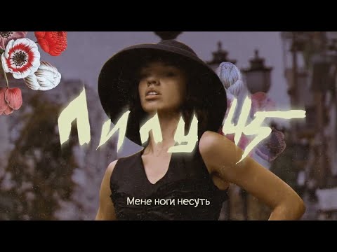 Видео: LELY45 - Мене ноги несуть