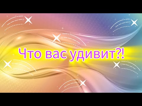 Видео: ЧТО ВАС УДИВИТ?♥️🌻💐😇
