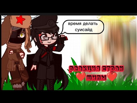 Видео: {❤️} реакция стран на шипы {❤️} /gacha/countrymans/