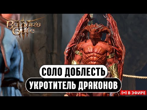 Видео: Baldur's gate 3 | Усложненная Доблесть | Новый Класс | !Персонаж !Дикая !Усложнения !моды