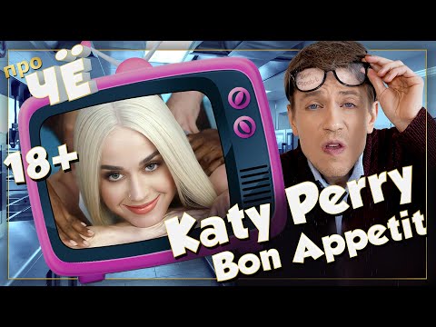 Видео: Кого есть будем? Katy Perry - Bon Appetit: Перевод песни, разбор текста Кэти Перри "Бон Аппетит"
