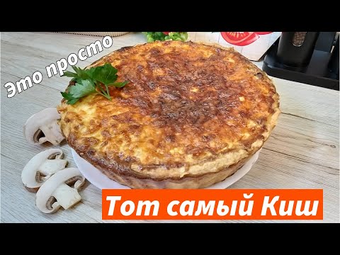 Видео: Киш с курицей и грибами - французский открытый пирог из песочного теста для обеда или ужина
