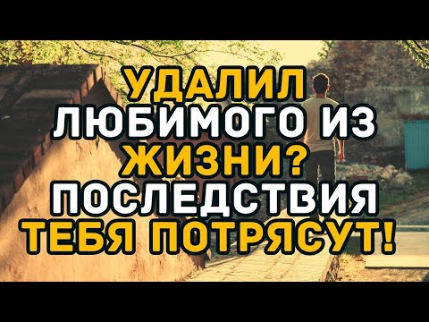 Видео: Вот что происходит, когда ты вычеркиваешь из жизни того, кого любишь