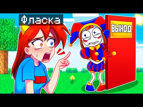Видео: 😨 Майнкрафт но Я Стал ПОМОЩНИКОМ ПОМНИ из Цифрового Цирка!