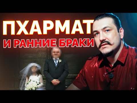 Видео: ПХАРМАТ И PАНHИE БPAКИ | Али Шабайкин