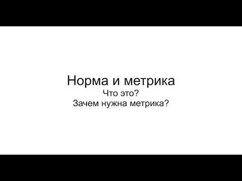 Видео: Семинар 3 - Норма и Метрика, зачем они нужны?