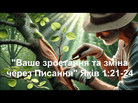 Видео: "Ваше зростання та зміна через Писання" Яків 1:21-24