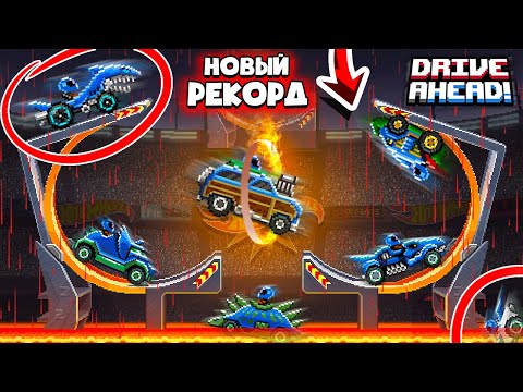 Видео: МИРОВОЙ РЕКОРД! РЕЖИМ ЦАРЬ ГОРЫ! 660 РАЗБИТЫХ ТАЧЕК Drive Ahead!