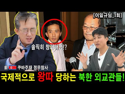 Видео: [Ли Иль Гю_Эпизод 1] Северокорейские дипломаты подвергаются остракизму на международном уровне!