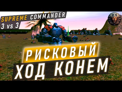 Видео: КОНЕЦ БЫЛ БЛИЗОК... НО У НЕГО ЕСТЬ ХОД КОНЁМ В ЗАПАСЕ В SUPREME COMMANDER