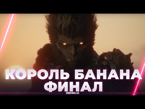 Видео: КОРОЛЬ БАНАНА - ФИНГАЛЬ - ИЛИ ОН ИЛИ Я - Black Myth: Wukong