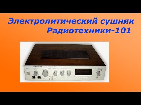 Видео: Электролитический сушняк Радиотехники-101