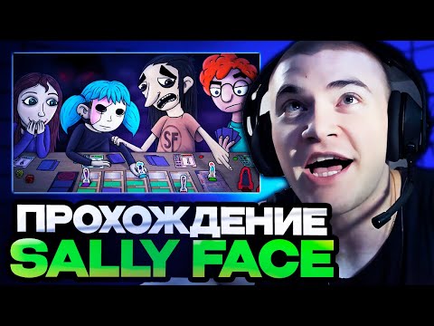 Видео: ДЕРЗКО ПРОХОДИТ ИГРУ SALLY FACE НА СТРИМЕ