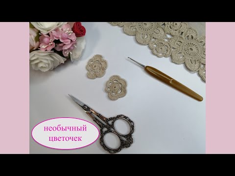 Видео: Необычный цветочек, с вязанием которого справится даже новичок