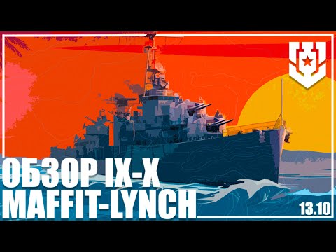 Видео: ОБЗОР ЭСМИНЦЫ АМЕРИКИ MAFFITT/LYNCH 🦊13.10 | МИР КОРАБЛЕЙ |