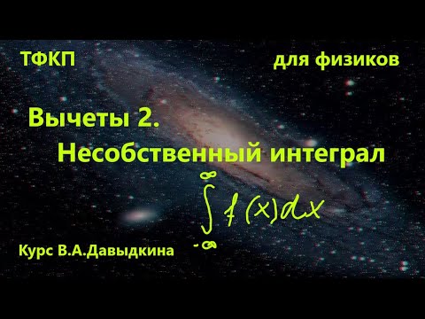 Видео: Вычеты. Несобственный интеграл 1 рода.