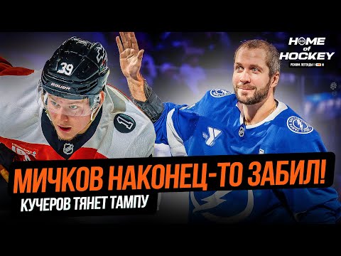 Видео: КУЧЕРОВ - ЛУЧШИЙ ИГРОК ТАМПЫ | МИЧКОВ ВЫХОДИТ ИЗ СПЯЧКИ? — HOME OF HOCKEY NEWS