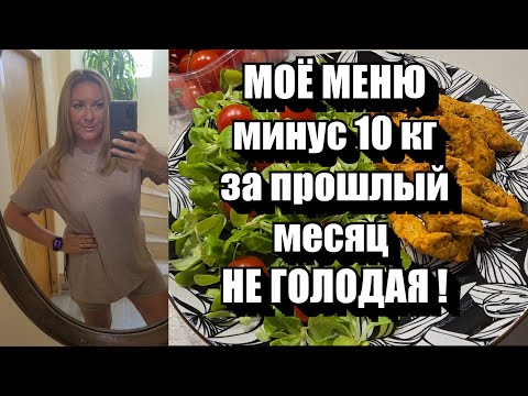 Видео: Минус 1 кг в День !! Я В ВОСТОРГЕ ОТ РЕЗУЛЬТАТА !! Новое Разгрузочное Белковое Меню + РЕЦЕПТЫ