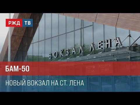 Видео: БАМ-50. Новый вокзал на ст. Лена || Итоги недели 23.06.2024