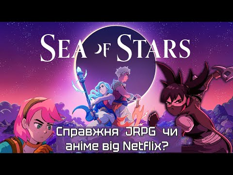 Видео: Як канадці JRPG робили #Огляд Sea of Stars на Game x Family