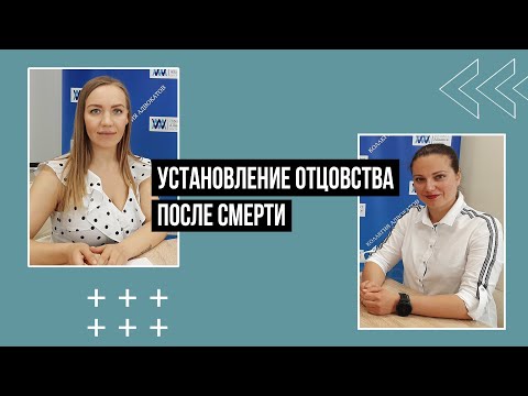 Видео: Установление отцовства после смерти отца