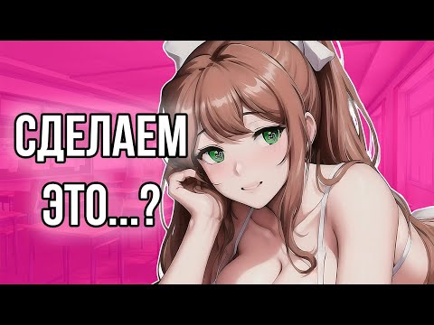 Видео: МОНИКА СДЕЛАЛА ЭТО... (Our Time, DDLC)
