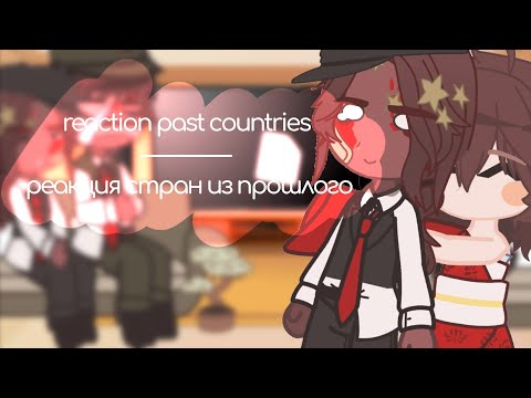 Видео: The reaction of countries from the past to Tiktok / Реакция стран из прошлого на Тикток