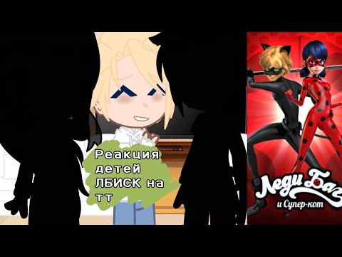Видео: [Реакция детей ЛБИСК на тт] [Моё АУ] [2/2]
