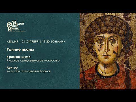 Видео: Ранние иконы / Лекция