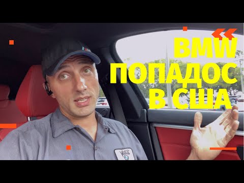 Видео: Какого быть владельцем BMW в США / как обманывают Автосервисы в Америке