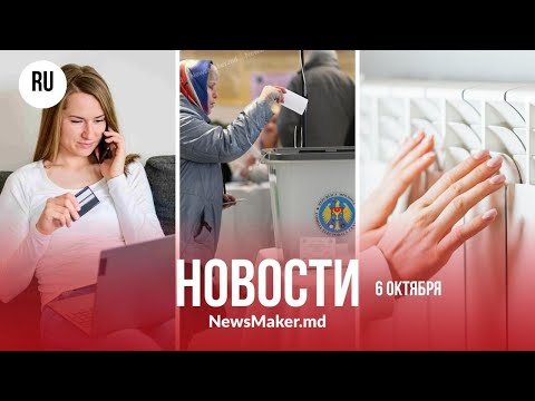 Видео: Когда утвердят итоги выборов?/Кишиневцы не хотят отопления?/Как молдаван разводят на деньги?