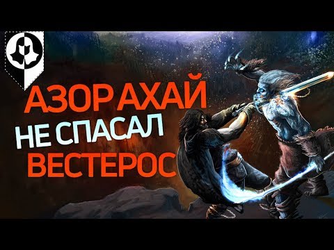 Видео: ТЕОРИЯ: Как на самом деле было во время Долгой Ночи [Игра престолов]