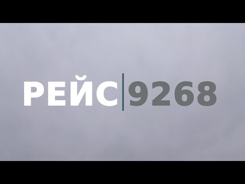 Видео: «Рейс 9268». Документальный фильм к пятилетней годовщине трагедии над Синаем