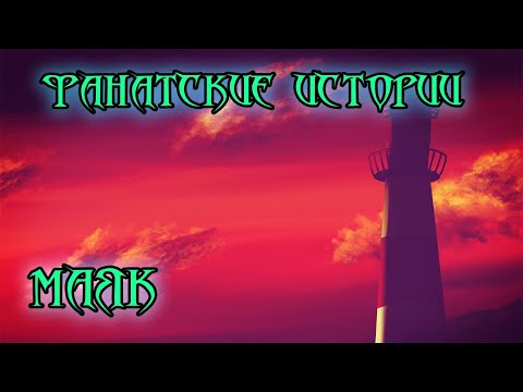 Видео: Фанатские истории. "Маяк". Или рассказ о вреде заброшенных судов.